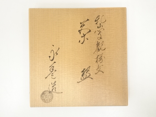 京焼　橋本永豊　乾山写雛人形文　抹茶茶盌　茶道具　茶碗　雛祭り　清水焼　共箱有り 道具 ] - 道具 京焼 橋本永豊造 乾山写観桜文茶碗（共箱） | ネット